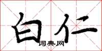 周炳元白仁楷书怎么写