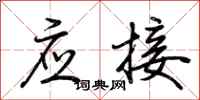 荆霄鹏应接行书怎么写