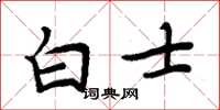 周炳元白士楷书怎么写