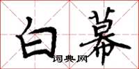 周炳元白幕楷书怎么写