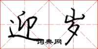 荆霄鹏迎岁行书怎么写