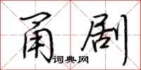 荆霄鹏甬剧行书怎么写