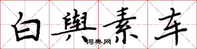 周炳元白舆素车楷书怎么写