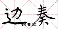 周炳元边奏楷书怎么写