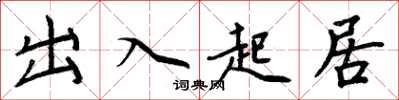 周炳元出入起居楷书怎么写