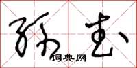 王冬龄孙武草书怎么写