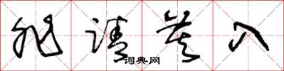 王冬龄非请莫入草书怎么写