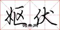荆霄鹏妪伏行书怎么写