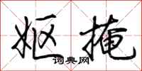 荆霄鹏妪掩行书怎么写