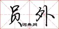 荆霄鹏员外行书怎么写