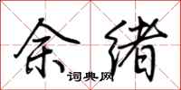 荆霄鹏余绪行书怎么写