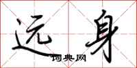 荆霄鹏远身行书怎么写