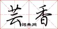 荆霄鹏芸香行书怎么写