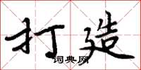 周炳元打造楷书怎么写