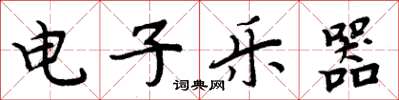 周炳元电子乐器楷书怎么写