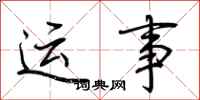 荆霄鹏运事行书怎么写