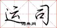 荆霄鹏运司行书怎么写