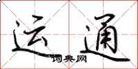 荆霄鹏运通行书怎么写