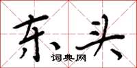 周炳元东头楷书怎么写