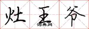 荆霄鹏灶王爷行书怎么写
