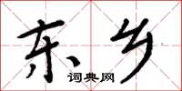 周炳元东乡楷书怎么写