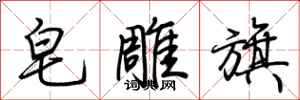荆霄鹏皂雕旗行书怎么写