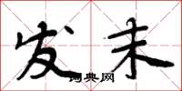 周炳元发末楷书怎么写