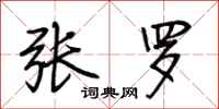 荆霄鹏张罗行书怎么写