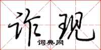 荆霄鹏诈现行书怎么写