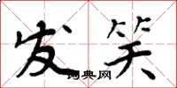 周炳元发笑楷书怎么写
