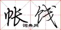 荆霄鹏帐饯行书怎么写