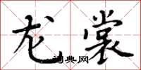 周炳元龙裳楷书怎么写