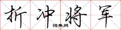 荆霄鹏折冲将军行书怎么写