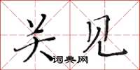 黄华生关见楷书怎么写