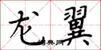 周炳元龙翼楷书怎么写