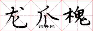 周炳元龙爪槐楷书怎么写