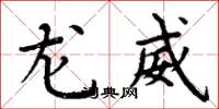 周炳元龙威楷书怎么写