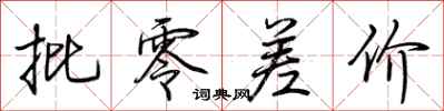 荆霄鹏批零差价行书怎么写