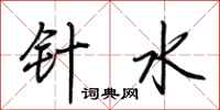 荆霄鹏针水行书怎么写
