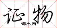 荆霄鹏证物行书怎么写