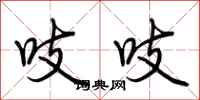 荆霄鹏吱吱行书怎么写