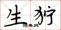 周炳元生狞楷书怎么写