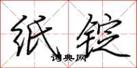 荆霄鹏纸锭行书怎么写