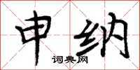 周炳元申纳楷书怎么写