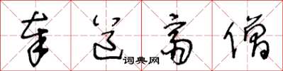 王冬龄奉道斋僧草书怎么写