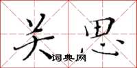 黄华生关思楷书怎么写