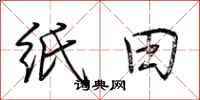 荆霄鹏纸田行书怎么写