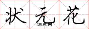 荆霄鹏状元花行书怎么写