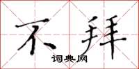 黄华生不拜楷书怎么写