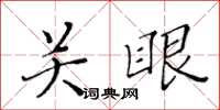 黄华生关眼楷书怎么写